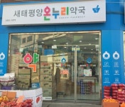 새태평양온누리약국