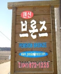 펜션브론즈