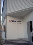 해광종합상사