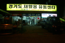 리싸이클 알뜰매장