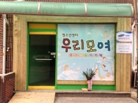 우리모여지역아동센터