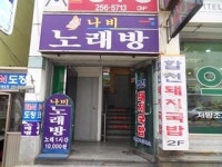 나비노래방
