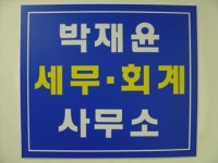 박재윤세무회계사무소