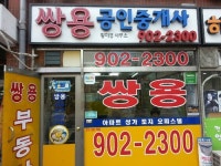 쌍용공인중개사사무소