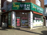 희망공인중개사사무소