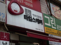 타임스케어