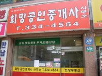희망공인중개사사무소