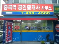 중곡역공인중개사사무소