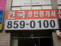 건국공인중개사사무소