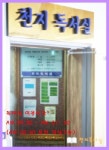 천지독서실