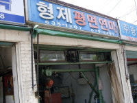 형제평면연마