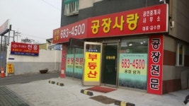 공장사랑공인중개사무소