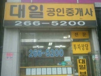 대일공인중개사