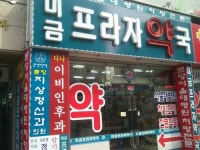 미금프라자약국