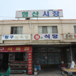 형산시장