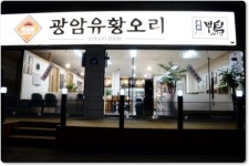 광암유황오리