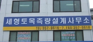 세형토목측량설계사무소