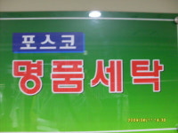 포스코명품세탁