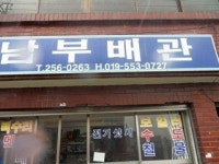 남부배관