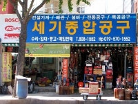 세기공구상사