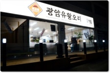 광암유황오리