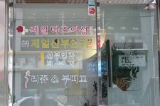 제일미즈여성의원
