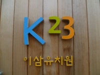 이삼유치원