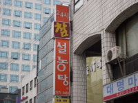 참설농탕 서초점