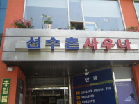 선수촌사우나