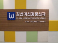 김선미신경정신과의원