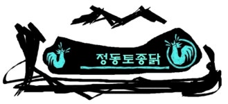 정동토종닭집