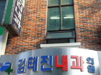 김태진내과의원