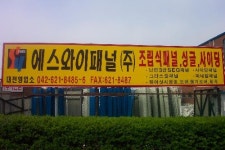 에스와이패널 대전영업소