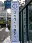 그레이스미용실