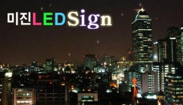 미진LED광고