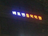 베토벤음악학원