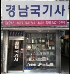 경남국기사