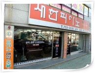 새한종합피아노사