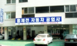 홍제천자동차공업사