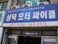 상덕오토바이