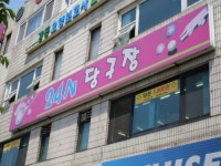 24시당구장