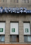 박이비인후과의원