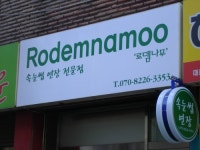 로뎀나무