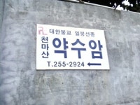 약수암