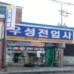 우성전업사