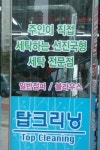 탑크리닝