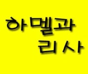 하멜과리사 실용음악학원