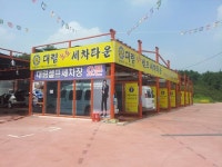 대림셀프세차장