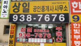 상일공인중개사사무소