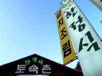 토속촌